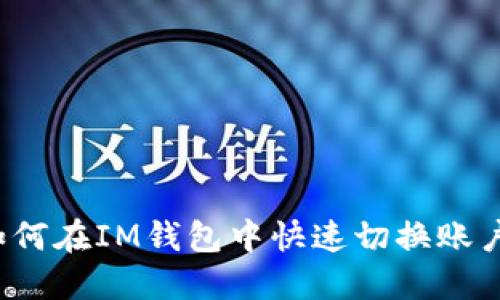 如何在IM钱包中快速切换账户?