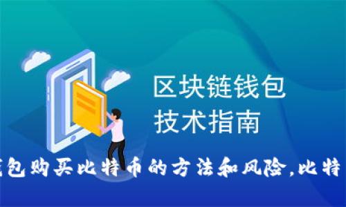 使用中国苹果钱包购买比特币的方法和风险,比特币价格趋势分析
