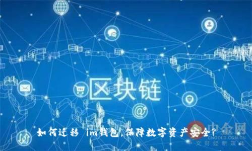如何迁移 im钱包,保障数字资产安全?