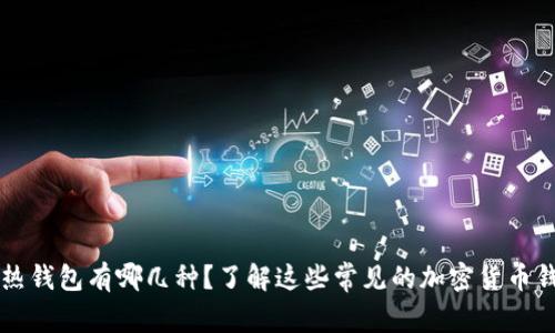 虚拟币热钱包有哪几种?了解这些常见的加密货币钱包类型