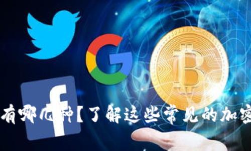 虚拟币热钱包有哪几种?了解这些常见的加密货币钱包类型
