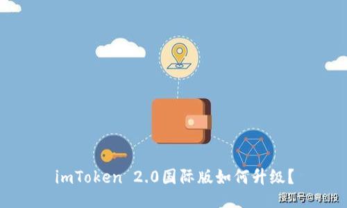 imToken 2.0国际版如何升级?