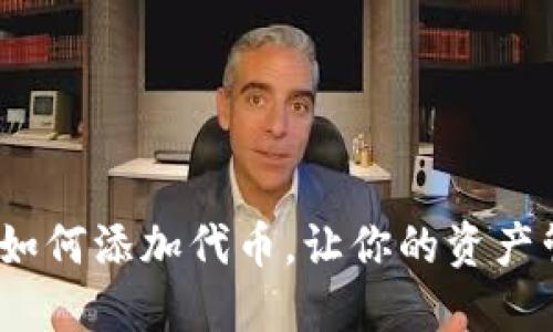 IM钱包教程:如何添加代币,让你的资产管理更加便捷