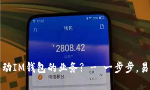 如何启动IM钱包的业务? - 一步步,易于理解