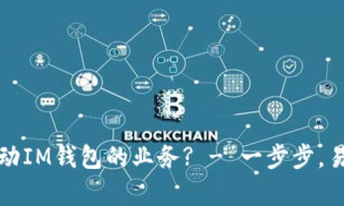 如何启动IM钱包的业务? - 一步步,易于理解