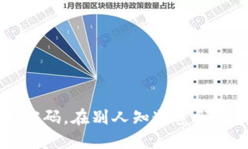 如何保护个人IM钱包密码,在别人知道密码的情况下保障账户安全