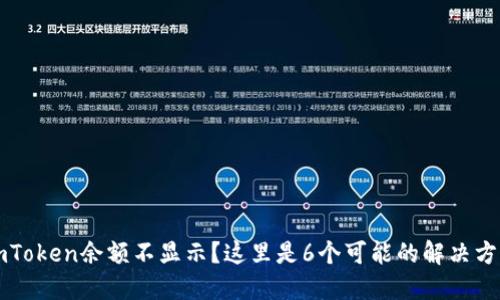 imToken余额不显示?这里是6个可能的解决方案