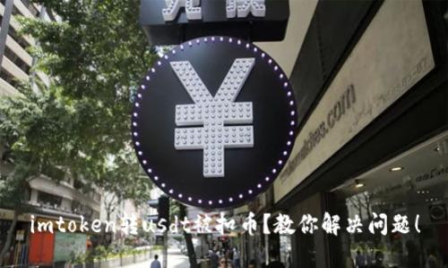 imtoken转usdt被扣币?教你解决问题!