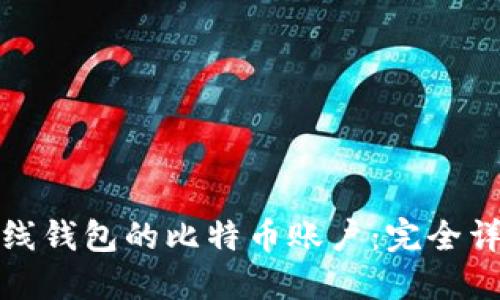 在线钱包的比特币账户:完全详解