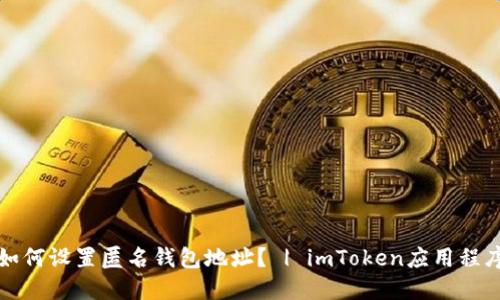 如何设置匿名钱包地址? | imToken应用程序