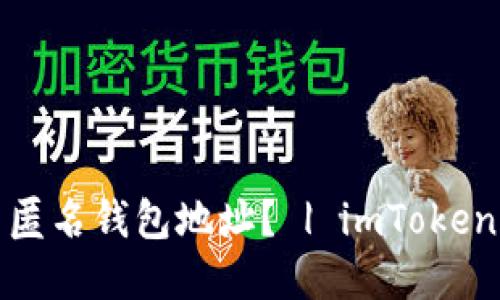如何设置匿名钱包地址? | imToken应用程序