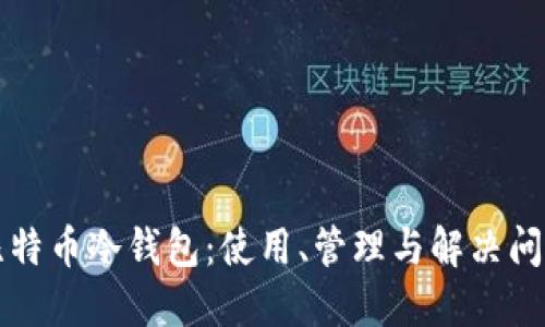 比特币冷钱包:使用、管理与解决问题