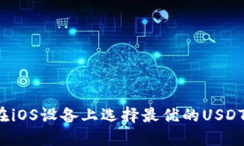 如何在iOS设备上选择最优的USDT钱包?
