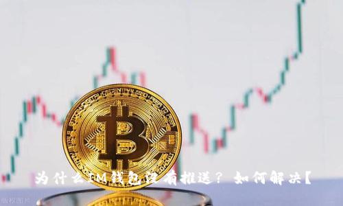 为什么IM钱包没有推送? 如何解决?
