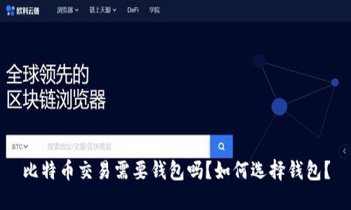 比特币交易需要钱包吗?如何选择钱包?