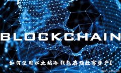 如何使用以太坊冷钱包存