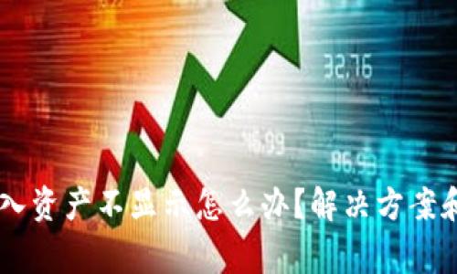 IM钱包导入资产不显示怎么办?解决方案和注意事项