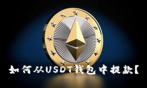 如何从USDT钱包中提款?