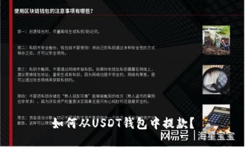 如何从USDT钱包中提款?