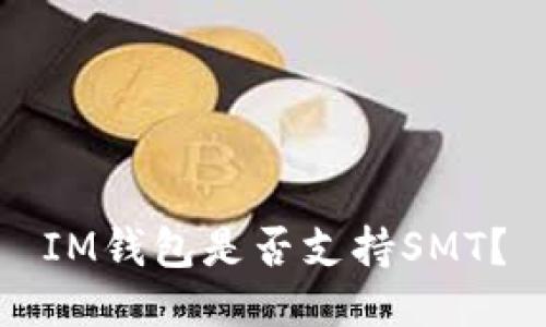 IM钱包是否支持SMT?