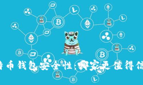 比特币钱包安全性:哪家更值得信赖?
