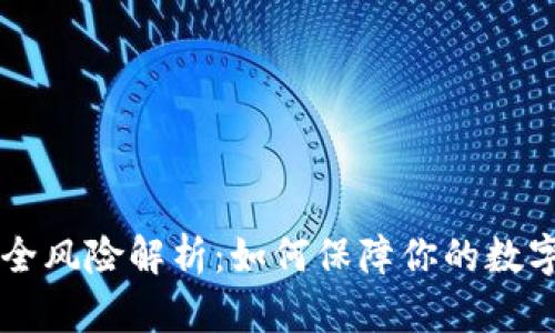 IM钱包安全风险解析:如何保障你的数字资产安全