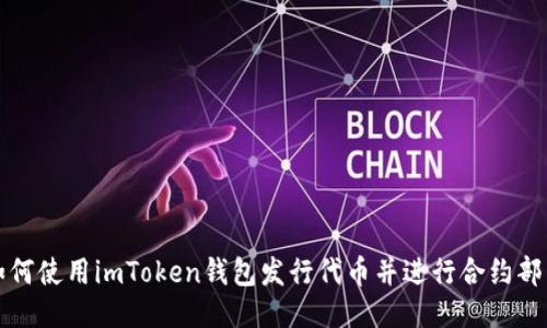 如何使用imToken钱包发行代币并进行合约部署