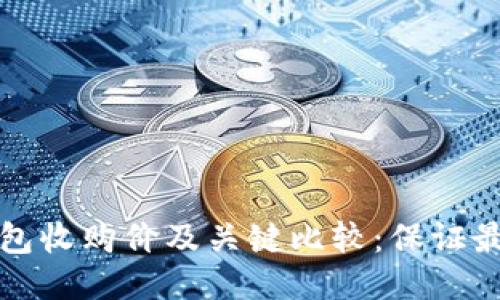 以太坊钱包收购价及关键比较:保证最佳收购价