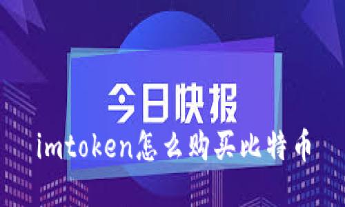 imtoken怎么购买比特币