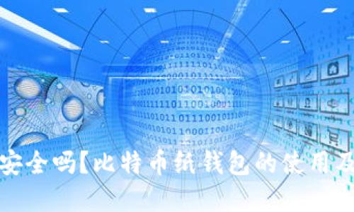 比特币纸钱包安全吗?比特币纸钱包的使用及防范措施简介
