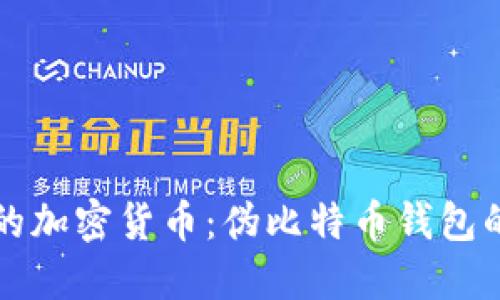 如何保护你的加密货币:伪比特币钱包的危害及防范
