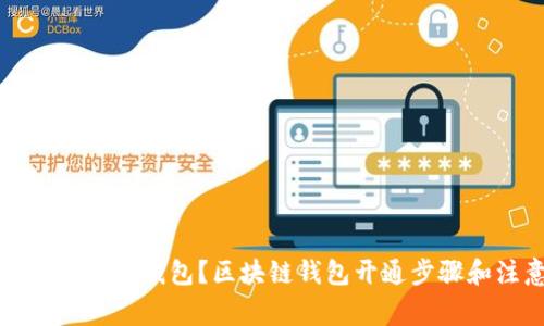 如何开通区块链钱包?区块链钱包开通步骤和注意事项