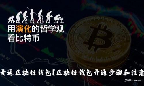 如何开通区块链钱包?区块链钱包开通步骤和注意事项