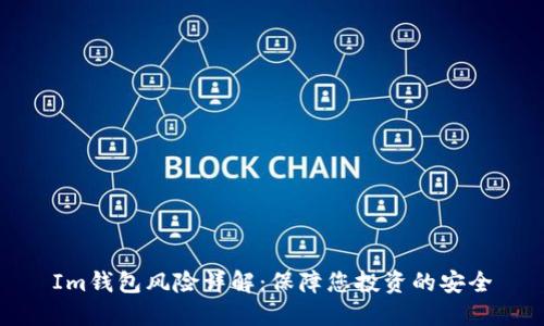 Im钱包风险详解:保障您投资的安全