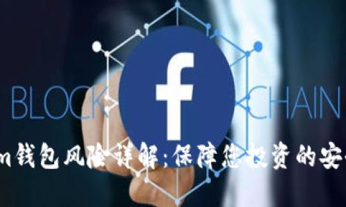 Im钱包风险详解:保障您投资的安全