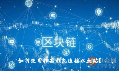 如何使用抹茶钱包连接以太坊?
