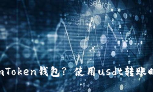 usdt如何转到imToken钱包? 使用usdt转账时需要注意什么?