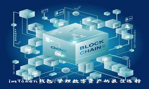 imToken钱包:管理数字资产的最佳选择