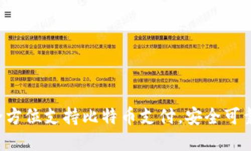 数字钱包全方位支持比特币支付,安全可靠,体验更佳