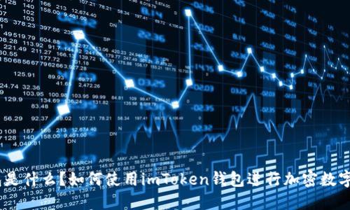 imToken钱包是什么?如何使用imToken钱包进行加密数字货币的管理?