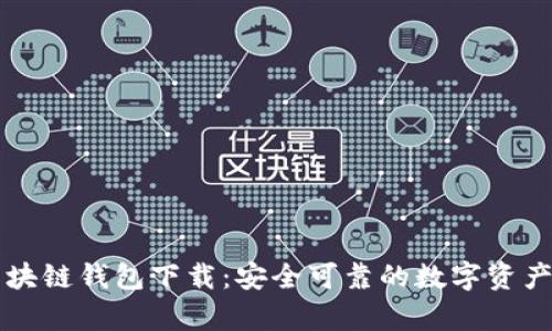 乌克兰区块链钱包下载:安全可靠的数字资产管理工具