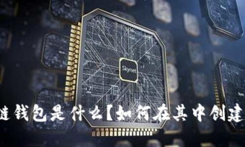 全球最大的区块链钱包是什么?如何在其中创建和管理数字资产?
