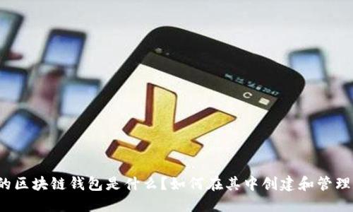 全球最大的区块链钱包是什么?如何在其中创建和管理数字资产?