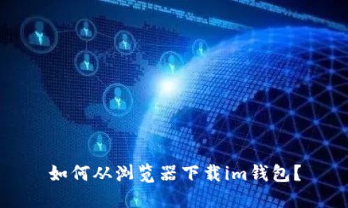 如何从浏览器下载im钱包?