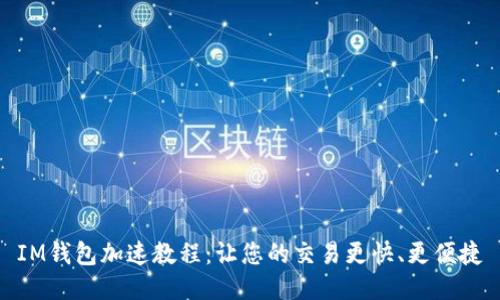 IM钱包加速教程:让您的交易更快、更便捷