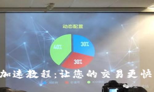 IM钱包加速教程:让您的交易更快、更便捷