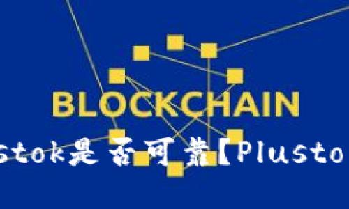 比特币钱包Plustok是否可靠?Plustok钱包是否安全?