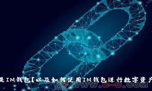 什么是IM钱包?以及如何使用IM钱包进行数字资产管理