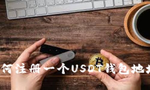 如何注册一个USDT钱包地址?