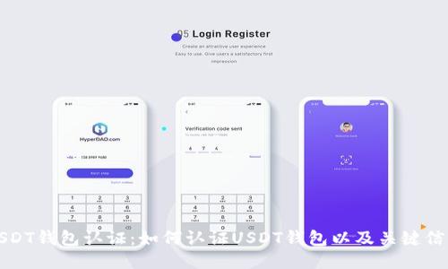 USDT钱包认证:如何认证USDT钱包以及关键信息